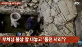 불상 앞 동전 싹 털어간 남성... '뭐 하냐?' 묻자 조용히 합장