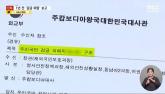 외교부, 1년 전 '캄보디아 감금 범죄' 경고 받고도 대학생 사망 막지 못해