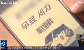 '무료 출장 세차 불렀더니 차량 절도'… 신종 사기 주의보