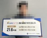 복권 1·2등 동시 당첨 '21억' 대박… '李대통령 꿈꿨다'