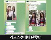 韓 라오스 '성매매' 실태 충격적이다... '7살 아이 방범창에 가둬놓고'