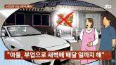 배달 투잡뛰는 아들, 며느리는 '10년 할부' 외제차 결제... '예비 엄마인데 경제관념 없어'
