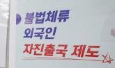 법무부, 앞으로 3개월간 '자진 출국'하는 불법체류 외국인 범칙금 '면제' 해준다