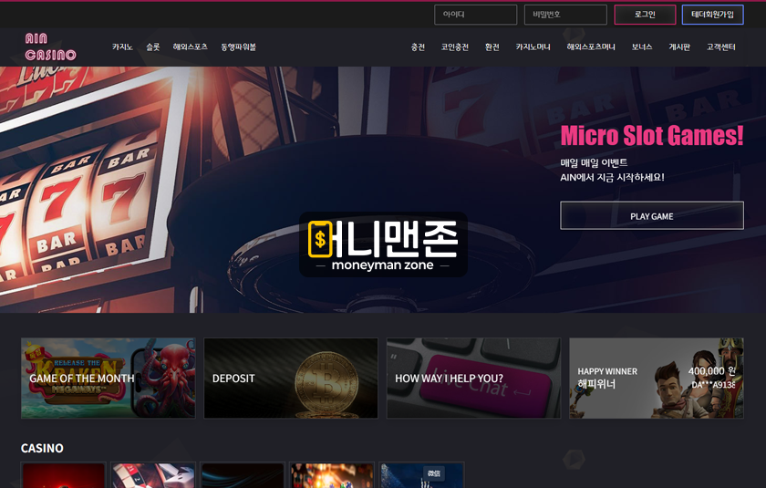 아인카지노 ain00.com 1900만원 먹튀 발생 돈 따니까 태도가 달라지는 먹튀사이트